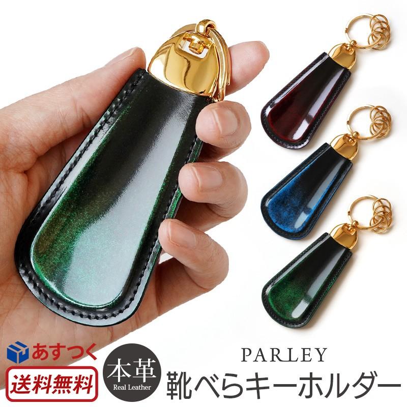 PARLEY（パーリィー） キーホルダー 革 靴べら クラシック 靴べら