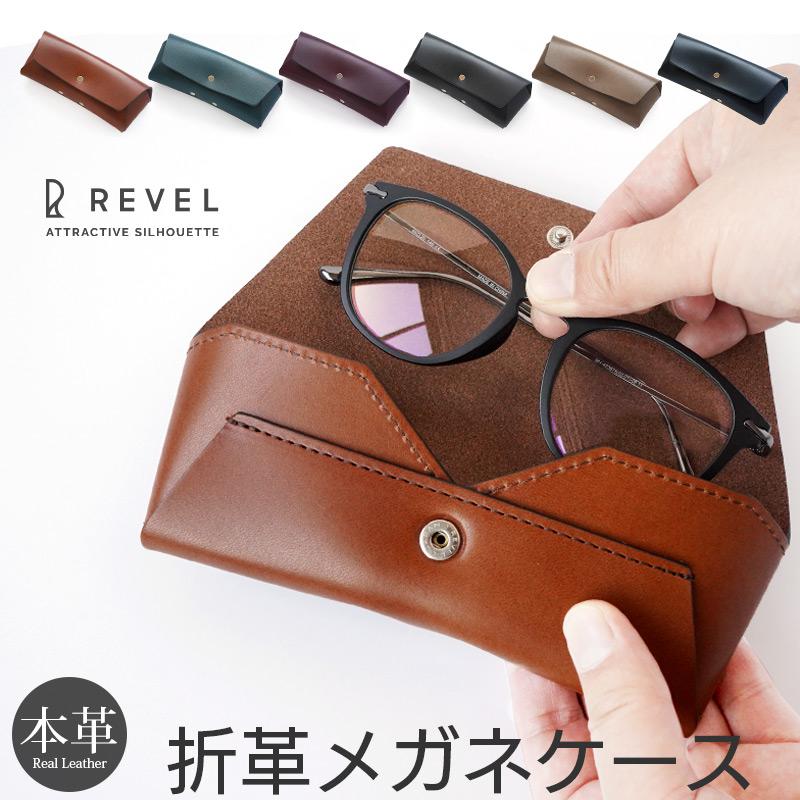 メガネケース 本革 REVEL 折革メガネケース めがねケース 眼鏡