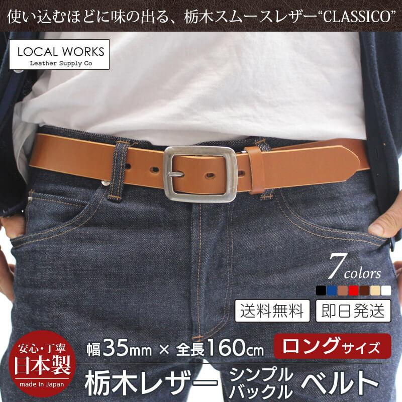 LOCAL WORKS 栃木レザー ベルト メンズ 35mm 160cm ロングサイズ