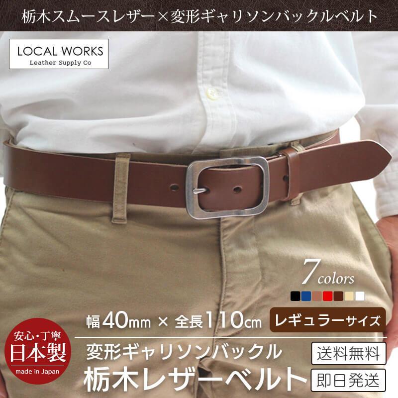 LOCAL WORKS ベルト メンズ 栃木レザー 40mm 本革 変形型 LOCAL WORKS ベルト メンズ 栃木レザー 40mm 本革 変形型
