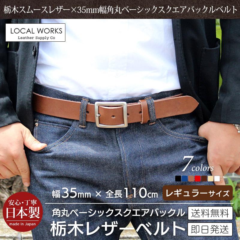 LOCAL WORKS 栃木レザー ベルト 35mm メンズ 本革 角丸スクエア LOCAL WORKS 栃木レザー ベルト 35mm メンズ 本革 角丸スクエア
