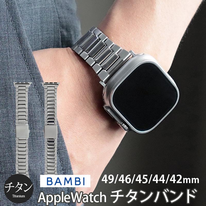超硬質メッキチタン バンド バンビ OTB1251H Apple Watch アップルウォッチ用バンド チタン シルバー | アップルウォッチ