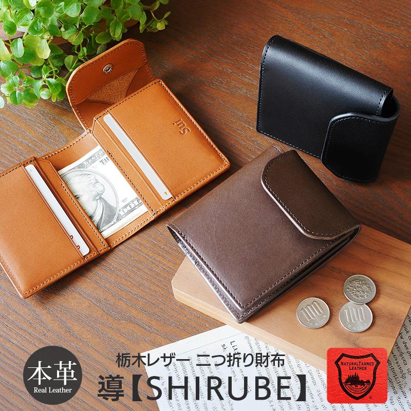 財布 二つ折り メンズ 本革 栃木レザー 粋 SUI 導 【SHIRUBE】 しるべ