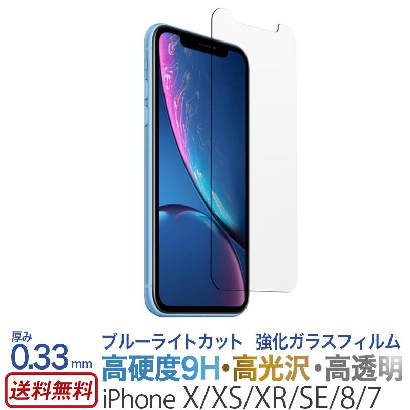 iPhone XS / iPhone X / iPhone XR / iPhone SE / iPhone 8 / iPhone 7 ブルーライト カット ガラスフィルム 液晶保護 アイフォンX iPhone10r アイフォン10｜winglide