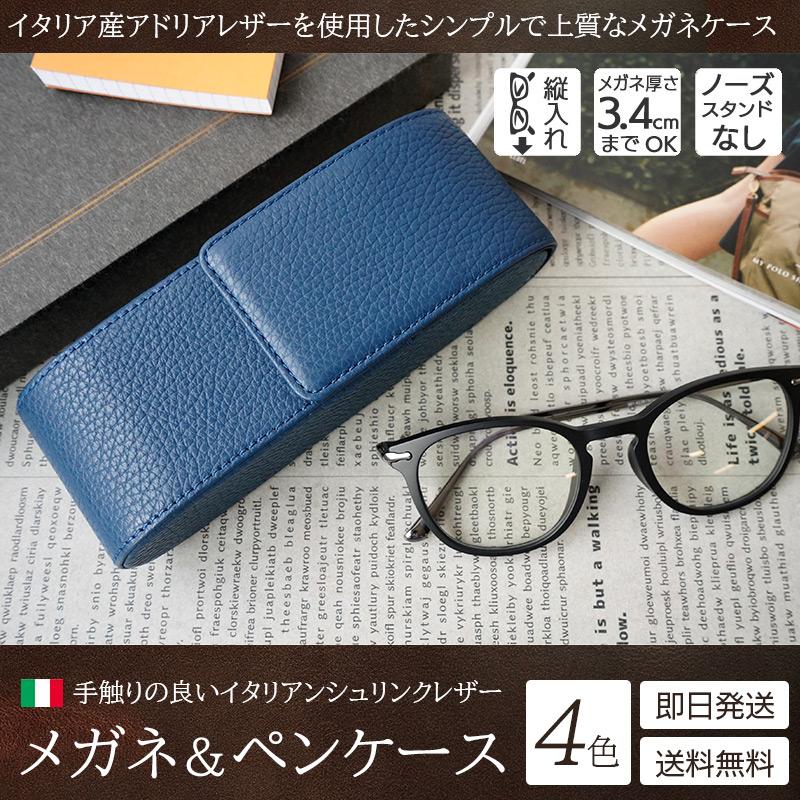 メガネケース おしゃれ 革 イタリアンレザー シュリンクレザー 本革