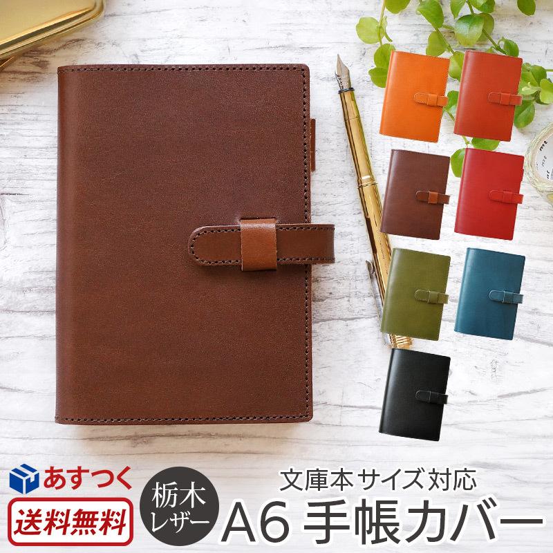 手帳 カバー 本革 栃木レザー 文庫 A6 メンズ レディース 手帳 カバー 本革 栃木レザー 文庫 A6 メンズ レディース
