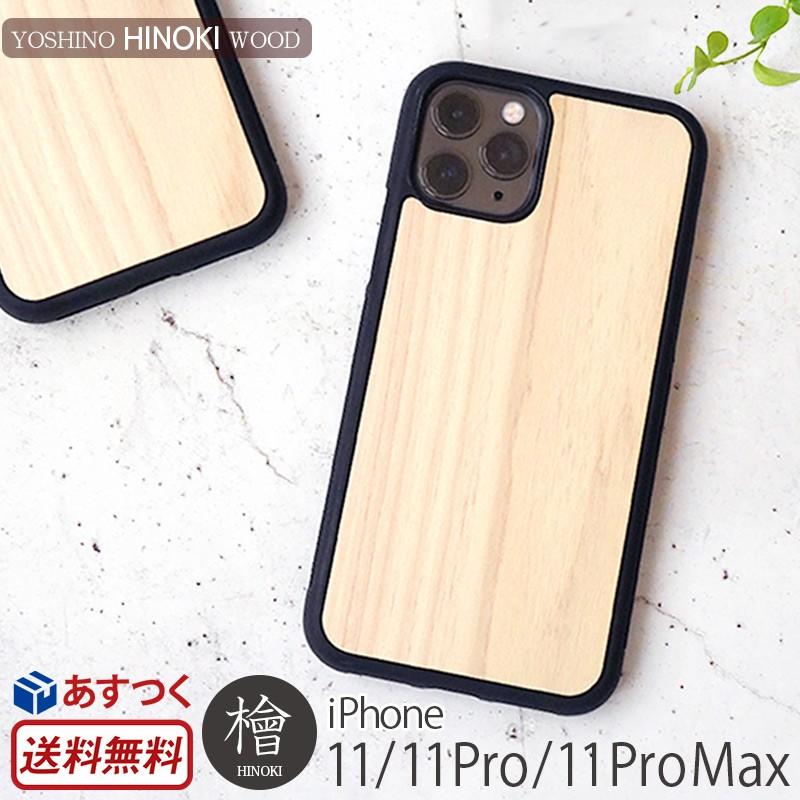 Iphone11 11pro 11 Pro Max アイフォン ハードケース Case 桧 木目 檜 背面 ヒノキ イレブン ひのき Wood 001 Iphoneケース専門店ウイングライド 通販 Yahoo ショッピング