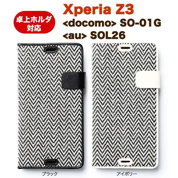 送料無料 Xperia Z3 「docomo SO-01G / au SOL26」 手帳型 ファブリック レザー ケース ZENUS Herringbone Diary 手帳型ケース 手帳 フリップケース case｜winglide