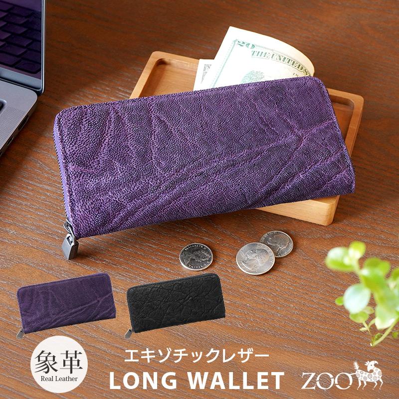 ZOO（ズー） 長財布 象革 本革 ZOO ZLW-165 ラウンドファスナー レザー