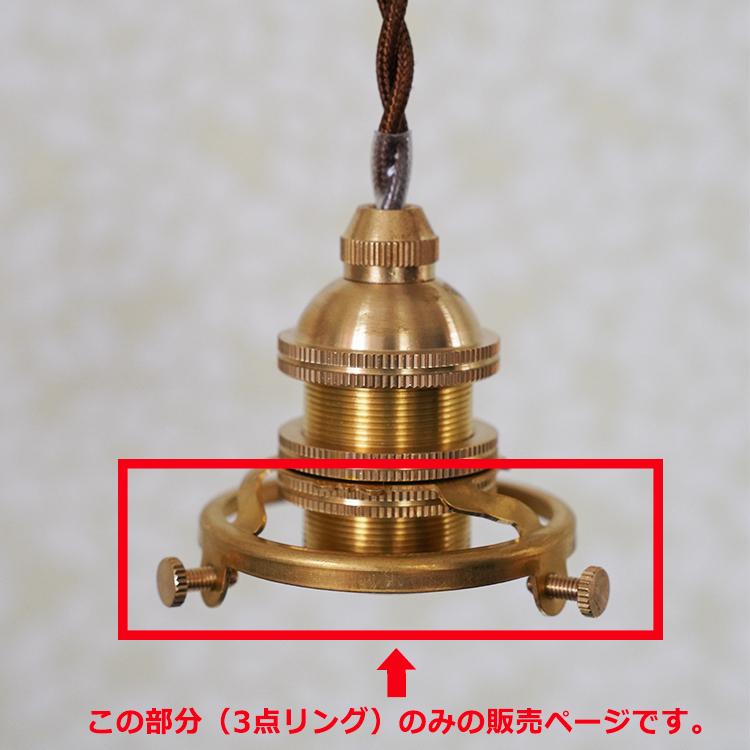 3点留めリングパーツ 照明器具 シェード固定専用 パーツ ペンダント