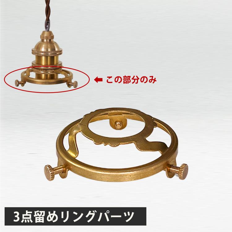 アイアンペンダントシェードと3点留めタイプ・シーリングカバー付の灯具+LED電球 3点留めリングパーツ 照明器具 シェード固定専用 パーツ ペンダント