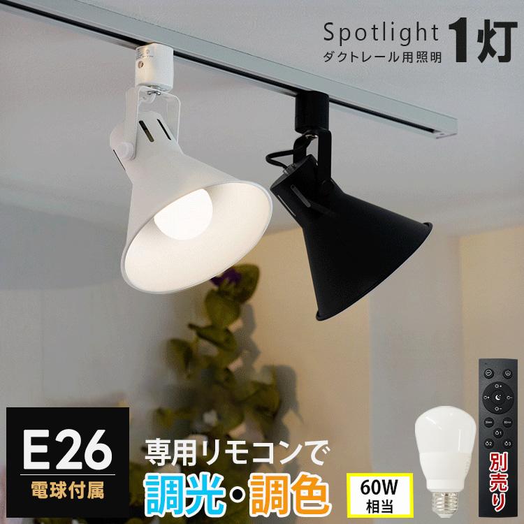 調光 調色 Led電球ｘ器具セット 配線ダクトレール用 スポットライト E26 照明器具 Led電球 E26 100w相当 レールライト 食卓用 天井照明 おしゃれ照明 白 黒 Da 12we26 1set Hikariya 照明 雑貨 ヤフー店 通販 Yahoo ショッピング