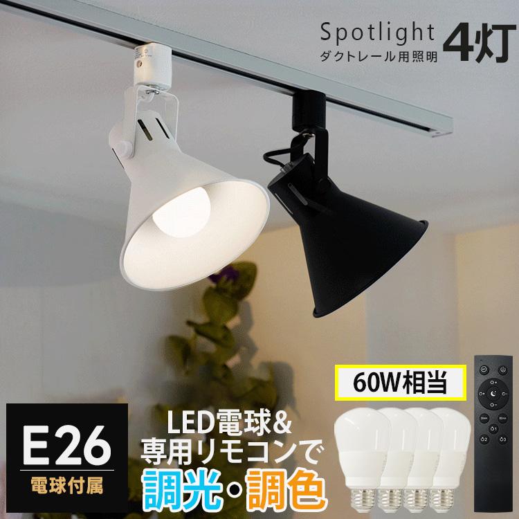 ダクトレール用 スポットライト 調光・調色LED電球、リモコン付 4灯セット TNレーシング RC LEDセット