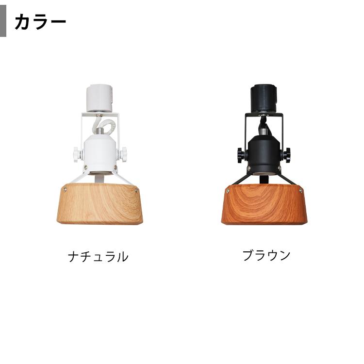 4個セット ダクトレール用 スポットライト 4灯 E26 木目調 照明器具