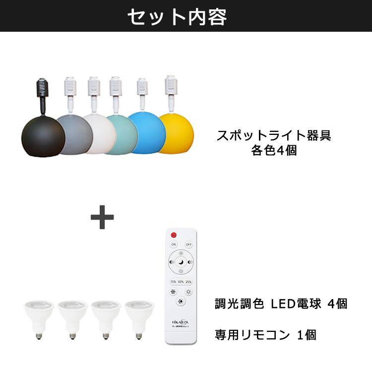 4個セット 電球・リモコン付き】ダクトレール用 スポットライト 4個セット 電球・リモコン付き】ダクトレール用 スポットライト
