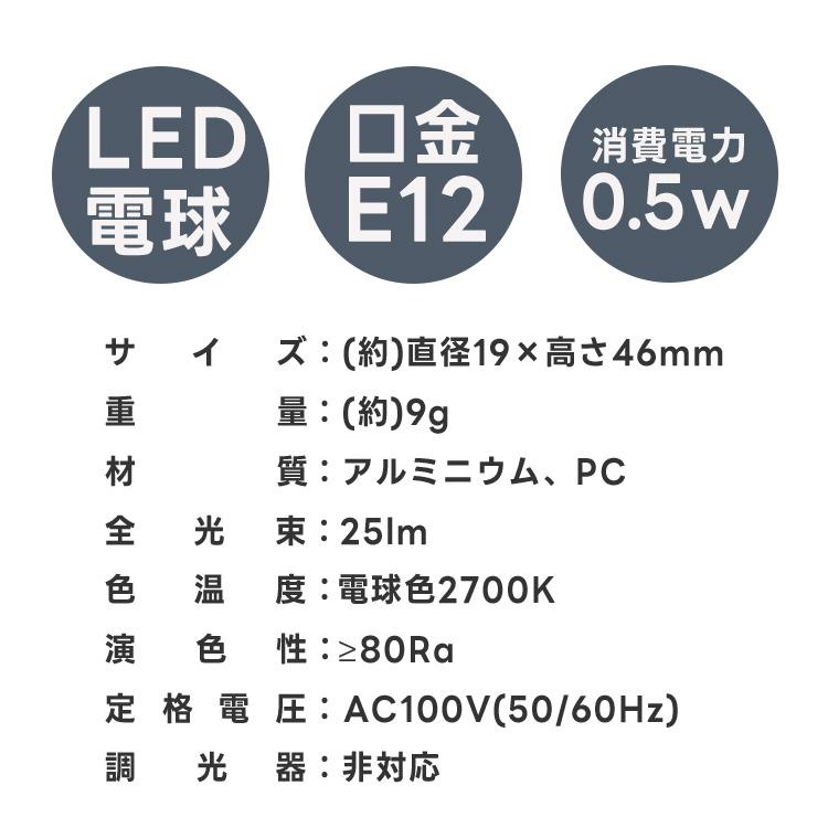 LED電球 ナツメ球 常夜灯 E12 25lm 電球色 2700K 0.5W 豆電球 ホワイト