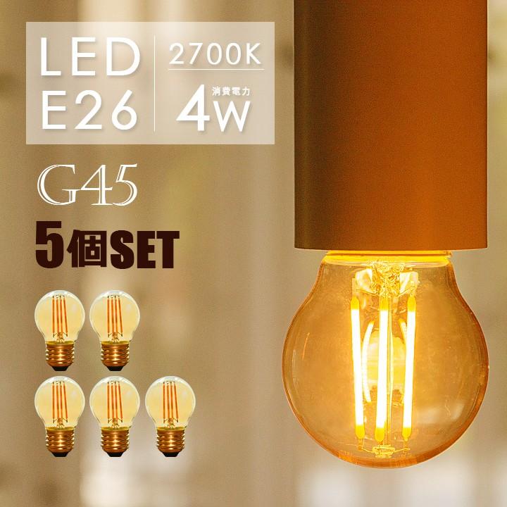 5個セット LEDフィラメント電球 E26 フィラメント 30W形 ミニボール