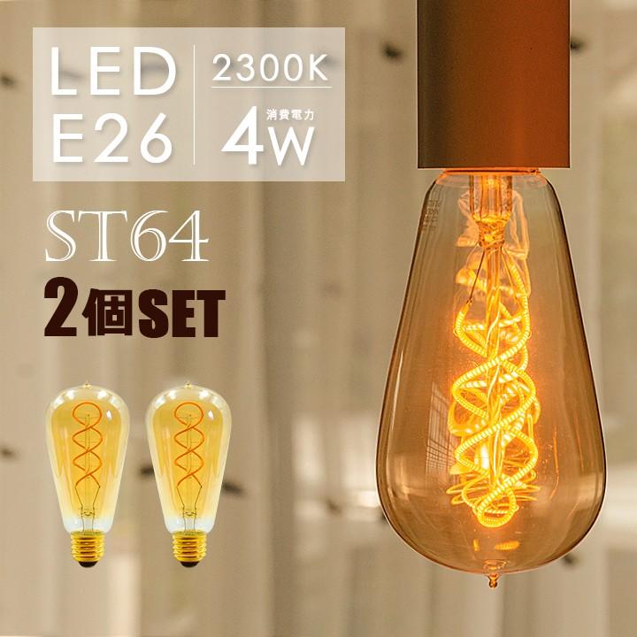 2個セット Ledフィラメント電球 E26 30w形 エジソンランプ エジソン電球 St64 アンバーガラス 裸電球 カフェ風 レトロ 螺旋状 電球色2300k Hkr 4st64s E26fkoi 2set Hikariya 照明 雑貨 ヤフー店 通販 Yahoo ショッピング