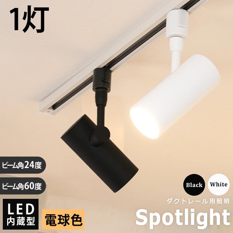 スポットライト LED一体型 ライティングレール専用 電球色1100lm 1灯 ビーム角度24° 60° LED スポットライト 一体式 スポット照明  おしゃれ照明 ダクト照明 : hkr-60135r-24d-a : HIKARIYA 照明・雑貨 ヤフー店 - 通販 - Yahoo!ショッピング