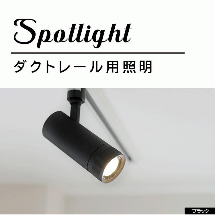 スポットライト LED一体型 ビーム角度調整可 15度 30度 40度 60度 1灯
