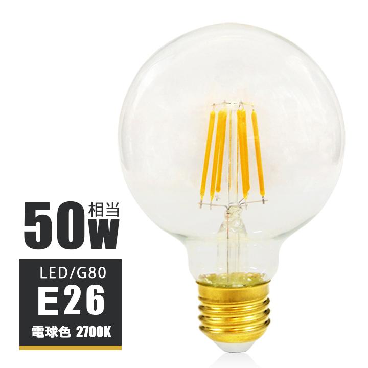 LEDフィラメント電球 e26 LED電球 E26 50W相当 フィラメント 50W形 LED