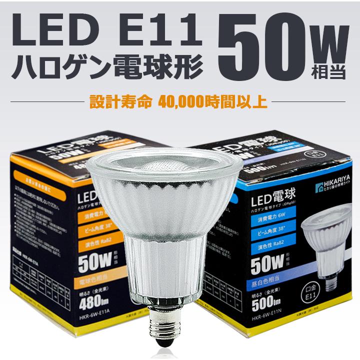LED電球 スポットライト E11 50w相当 ビーム角38°JDRφ50 LED ハロゲン 電球 E11 LED スポットライト e11  LEDライト LED e11 電球色/ 昼白色 :HKR-6W-E11:HIKARIYA 照明・雑貨 ヤフー店 - 通販 - Yahoo!ショッピング