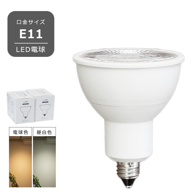LED 電球 E11 口金 7W 110V 730LM 昼光色 4個入り LED電球 E11 7W ビーム角36° JDRφ50 直径50mm LED ハロゲン電球