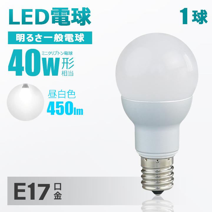 LED電球 e17 40W 白熱電球40w相当 ミニクリプトン形 LED 電球 e17 口金 led電球 e17 昼白色 全配光タイプ led