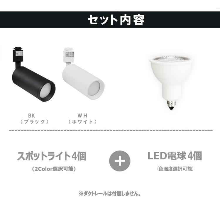 【4個セット■LED電球付き】 配線ダクトレール用 スポットライト E11 LED電球 e11 40w相当 40w ダクトレール用 照明器具 黒/白  電球色/昼白色｜winglstore｜02