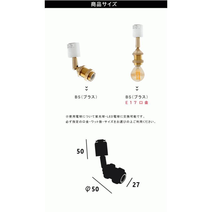 真鍮のソケット ダクトレール用 スポットライト E17 配線ダクトレール
