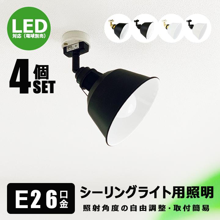 4個セット シーリングライト 4灯 スポットライト E26 LED対応 照明器具