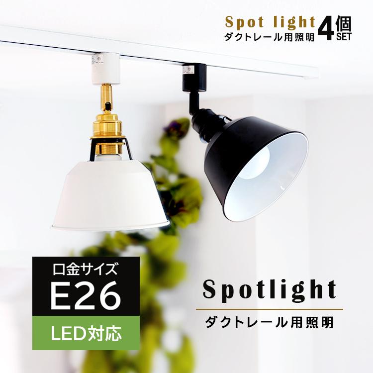 ダクトレール照明 スポットライト E26口金 LEDランプ付き 調光調色　4個 ダクトレール用照明器具 天井スポットライト led 4個セット | 調