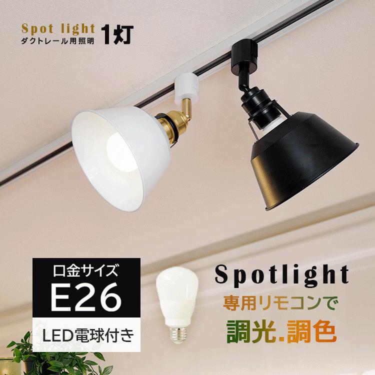 配線ダクトレール用 スポットライト E26 照明器具 LED電球 レールライト 食卓用 天井照明 おしゃれ照明 激安大特価！