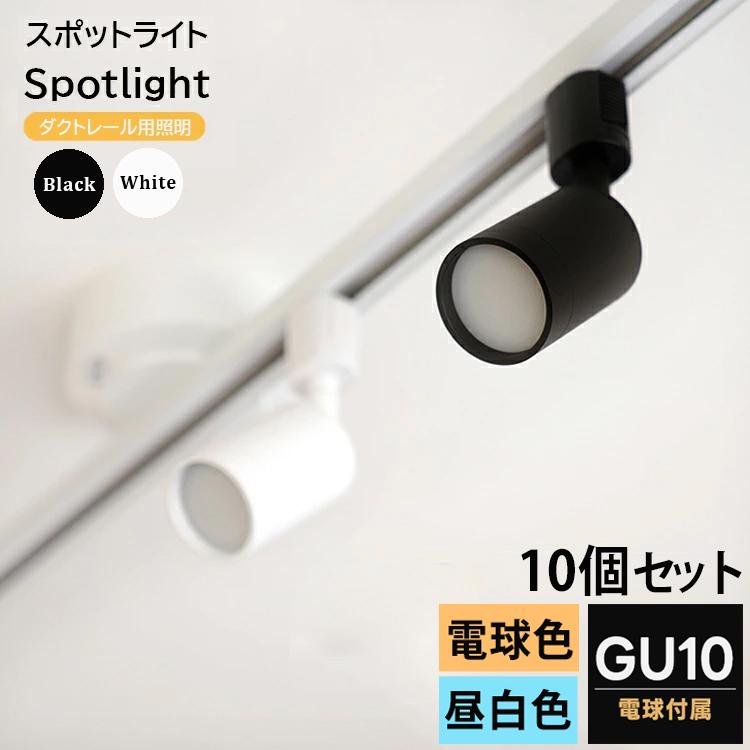10個セット LED電球付き】ダクトレール用 スポットライト GU10 1灯