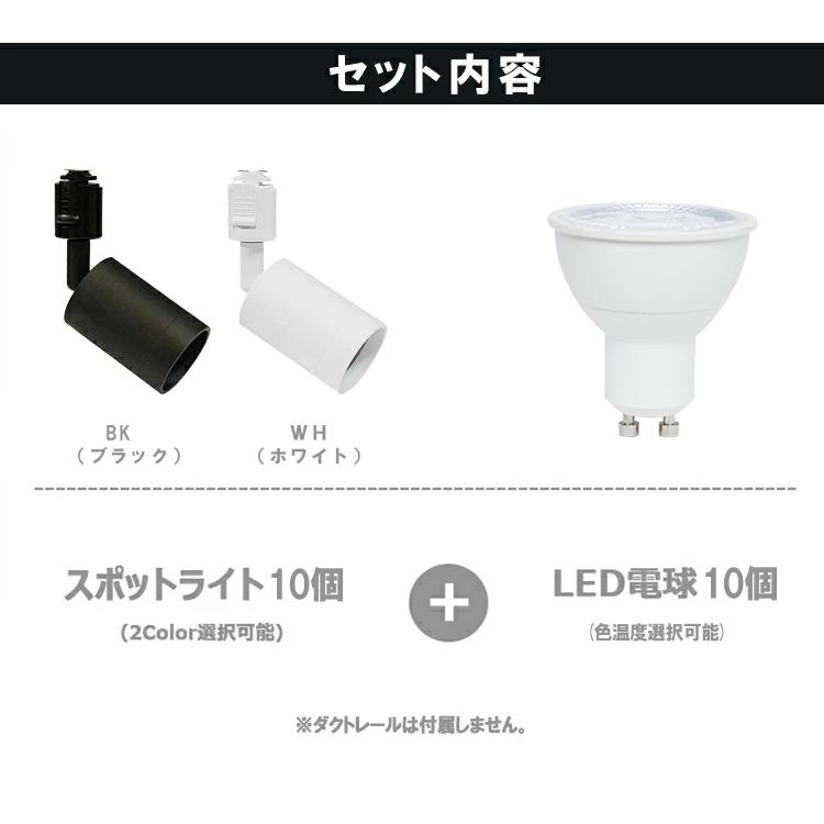 激安買う 【10個セット LED電球付き】ダクトレール用 スポットライト GU10 1灯 照明器具 配線ダクトレール用 スポットライト 照明 ライティングレール用 黒/白