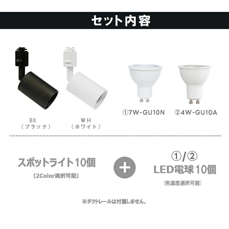 10個セット LED電球付き ダクトレール用 スポットライト GU10 1灯 照明