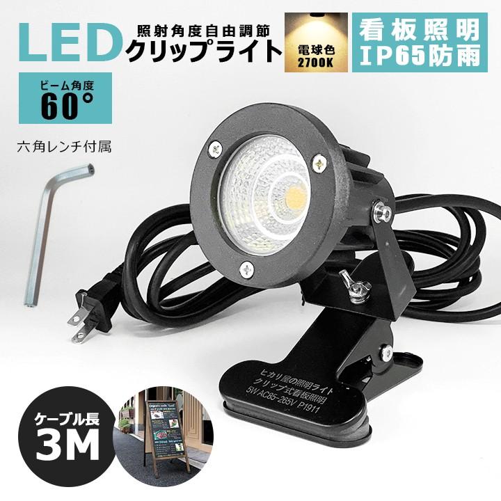 クリップライト LED スポットライト 防水IP65 コード3m 電球色 作業ライト デスクライト 小型 照明器具 キッチン照明 看板照明 スポット  :HKR-T5W-A:HIKARIYA 照明・雑貨 ヤフー店 - 通販 - Yahoo!ショッピング