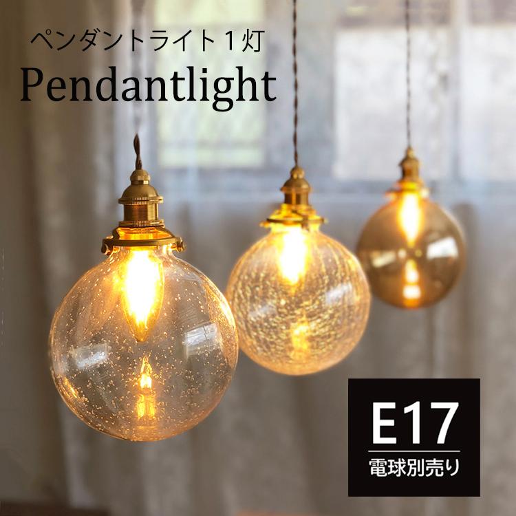 ペンダントライト 北欧 ガラス 1灯 照明器具 E17 おしゃれ照明 ペンダントライト 北欧 ガラス 1灯 照明器具 E17 おしゃれ照明