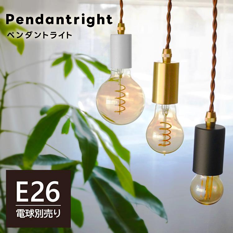ペンダントライト 1灯 E26 引掛けシーリング ライティングレール ペンダントライト 1灯 E26 引掛けシーリング ライティングレール