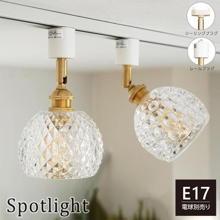 シーリングライト スポットライト 選択可 1灯 照明器具 間接照明