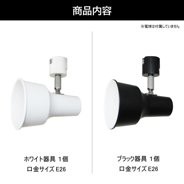 ダクトレール用 スポットライト E26 1灯 レールライト led対応 間接