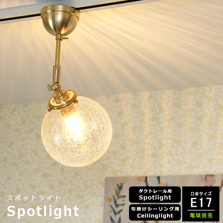 スポットライト シーリングライト 1灯 LED E17 間接照明 レール用