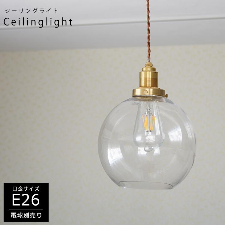 ペンダントライト 1灯 E26 ガラスシェード 天井カバー付属 長さ調節