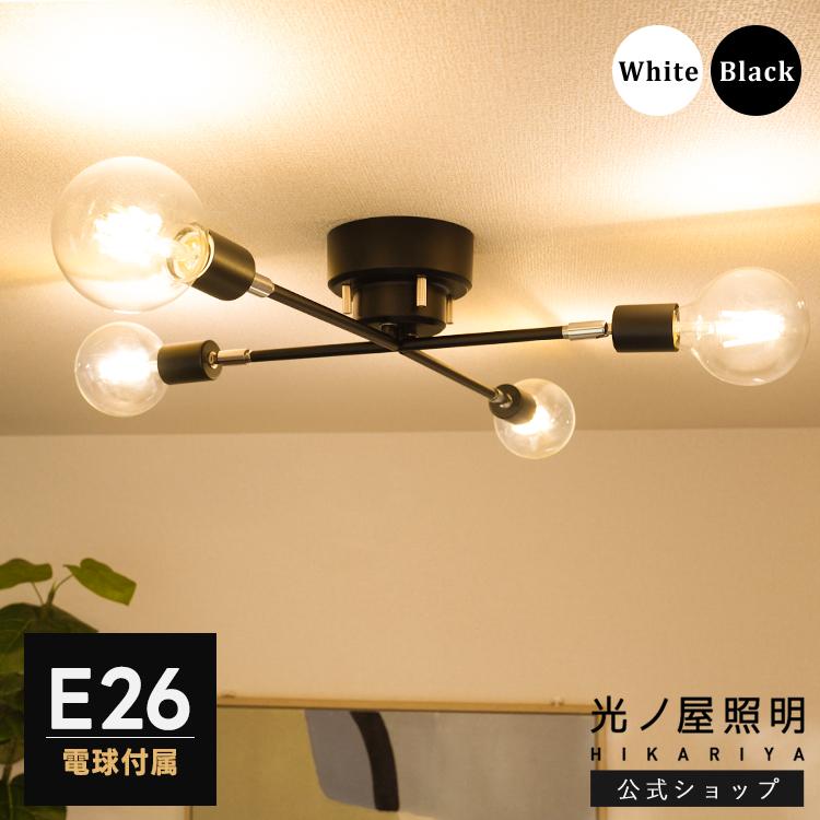 シーリングライト 4灯 電球4個付き E26 LED 電球色 昼白色 アーム可動