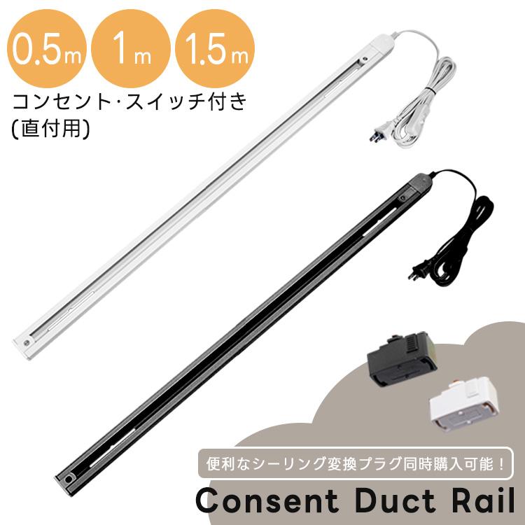 直付け型 ダクトレール コンセント式 0.5m 1m 1.5m 黒 白