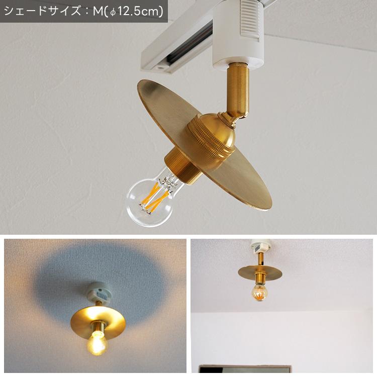 シーリングライト 1灯 LED E17 真鍮 フラットシェード 北欧 照明器具