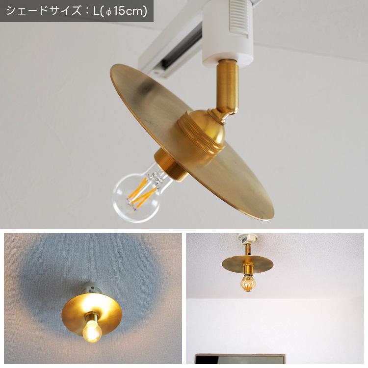 シーリングライト 1灯 LED E17 真鍮 フラットシェード 北欧 照明器具