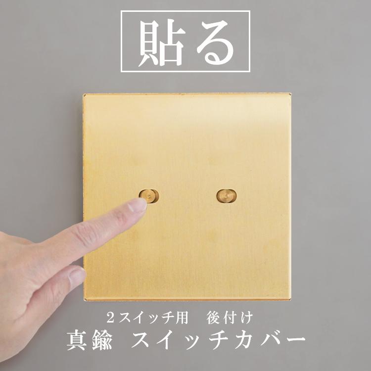 スイッチカバー かぶせるだけ 真鍮 2口 工事不要 ネジ不要 スイッチ