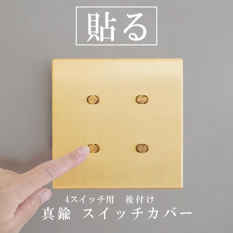 真鍮照明カバー×4個 ポイント5倍／ スイッチカバー かぶせるだけ 真鍮 4口 工事不要 ネジ