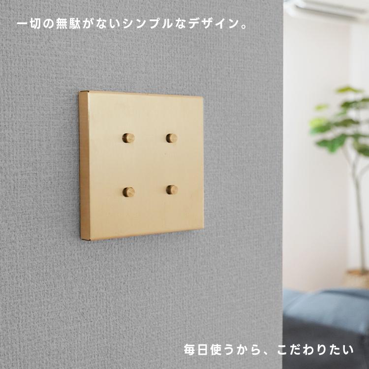 ポイント5倍／ スイッチカバー かぶせるだけ 真鍮 4口 工事不要 ネジ
